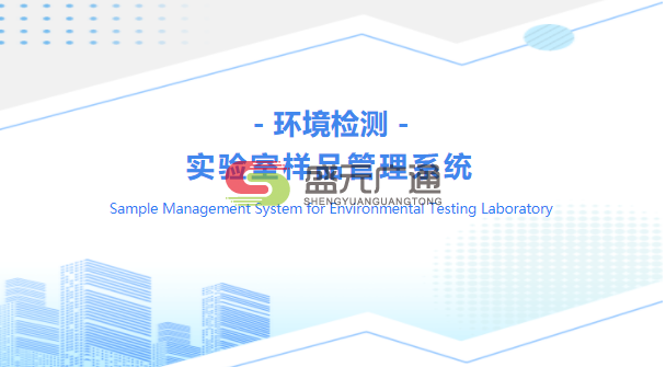 環境檢測實驗室樣品管理系統.png