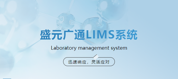 盛元廣通lims系統.png